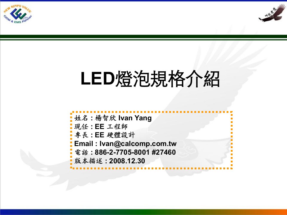 LED灯泡规格介绍教育训练