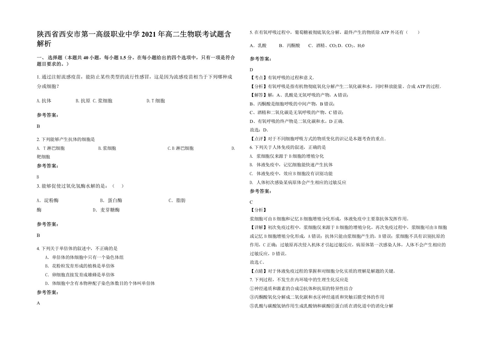 陕西省西安市第一高级职业中学2021年高二生物联考试题含解析