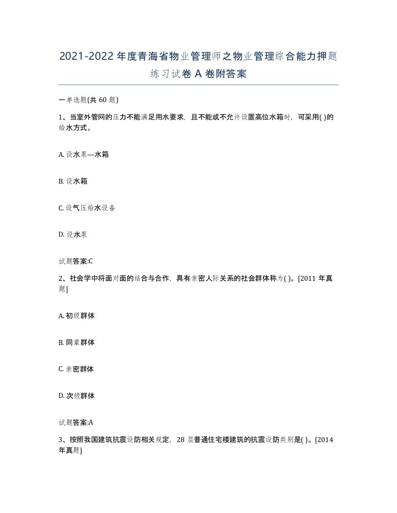 2021-2022年度青海省物业管理师之物业管理综合能力押题练习试卷A卷附答案