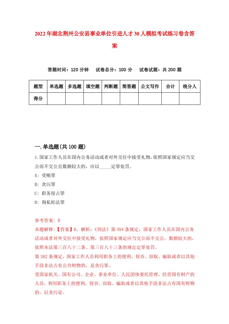 2022年湖北荆州公安县事业单位引进人才30人模拟考试练习卷含答案8