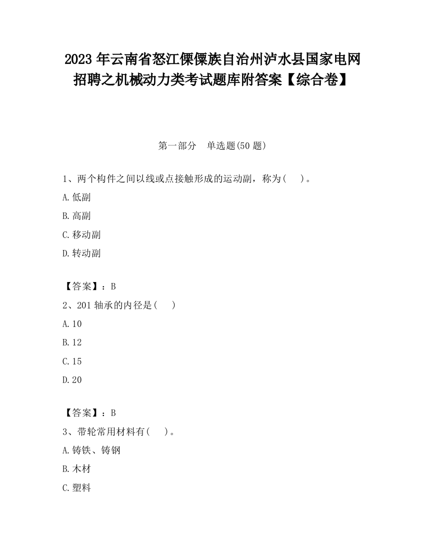 2023年云南省怒江傈僳族自治州泸水县国家电网招聘之机械动力类考试题库附答案【综合卷】