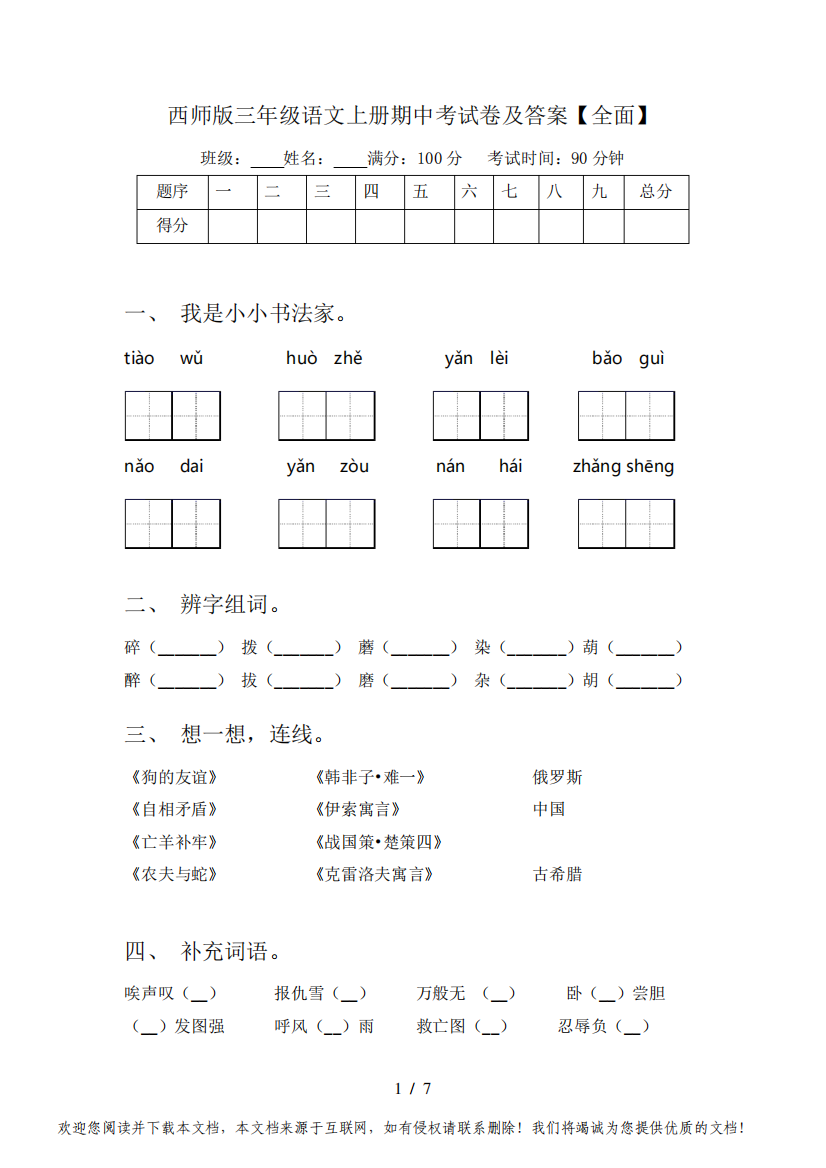 西师版三年级语文上册期中考试卷及答案【全面】