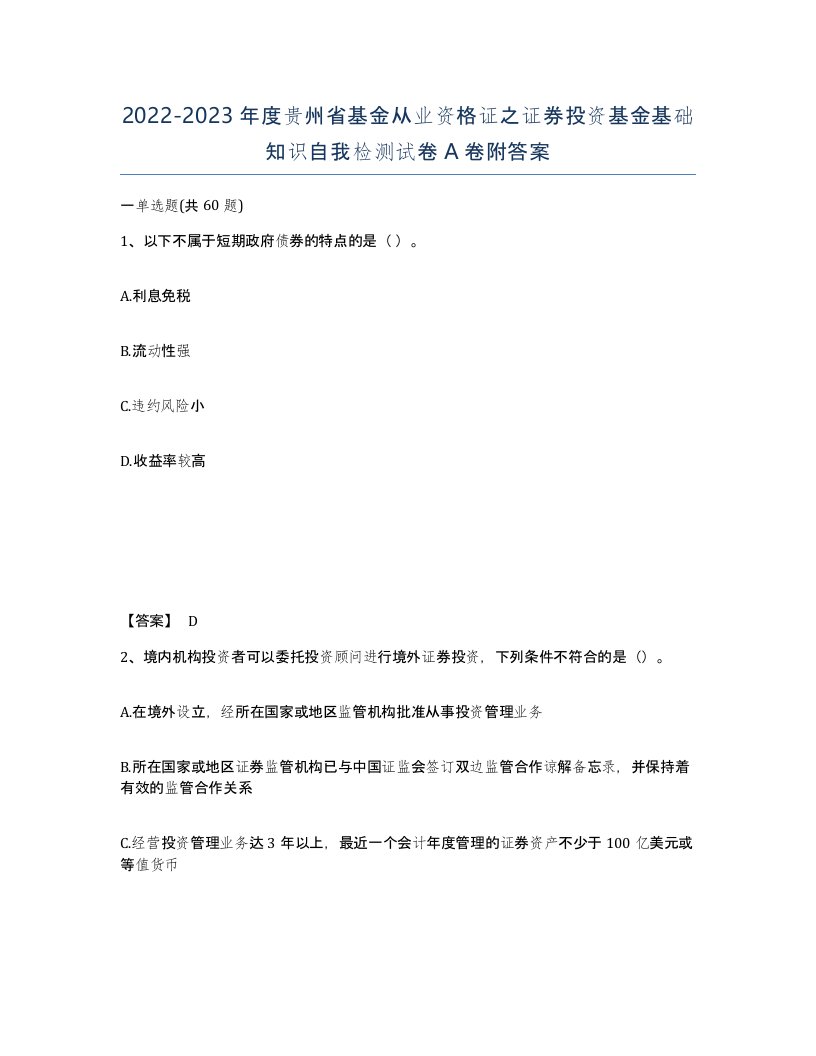 2022-2023年度贵州省基金从业资格证之证券投资基金基础知识自我检测试卷A卷附答案