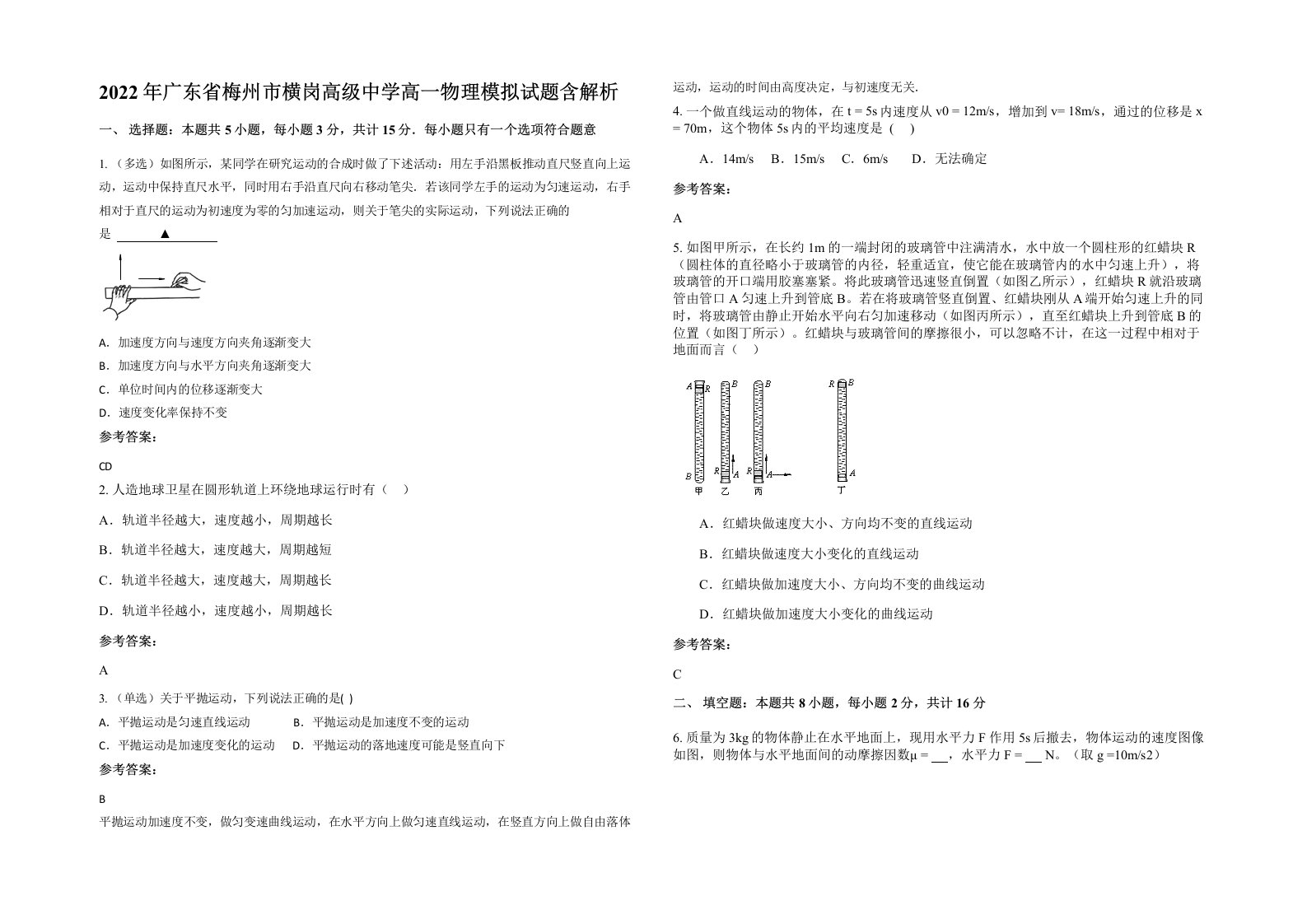 2022年广东省梅州市横岗高级中学高一物理模拟试题含解析