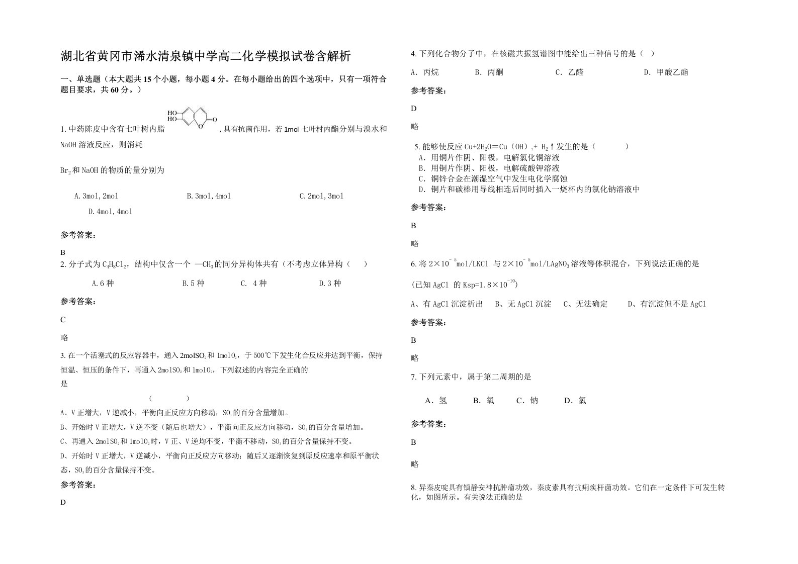 湖北省黄冈市浠水清泉镇中学高二化学模拟试卷含解析