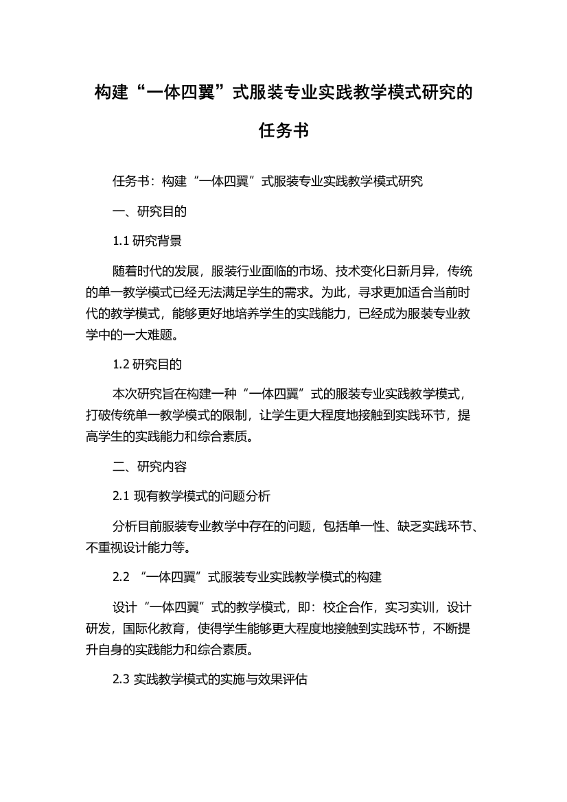 构建“一体四翼”式服装专业实践教学模式研究的任务书