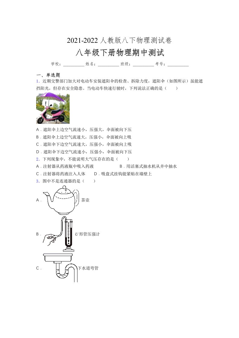 人教版初中八年级物理第一次期中考试