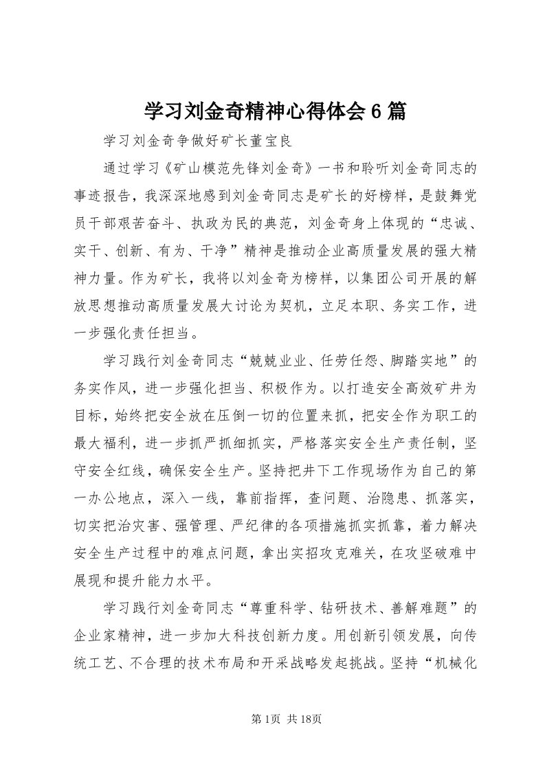 7学习刘金奇精神心得体会6篇