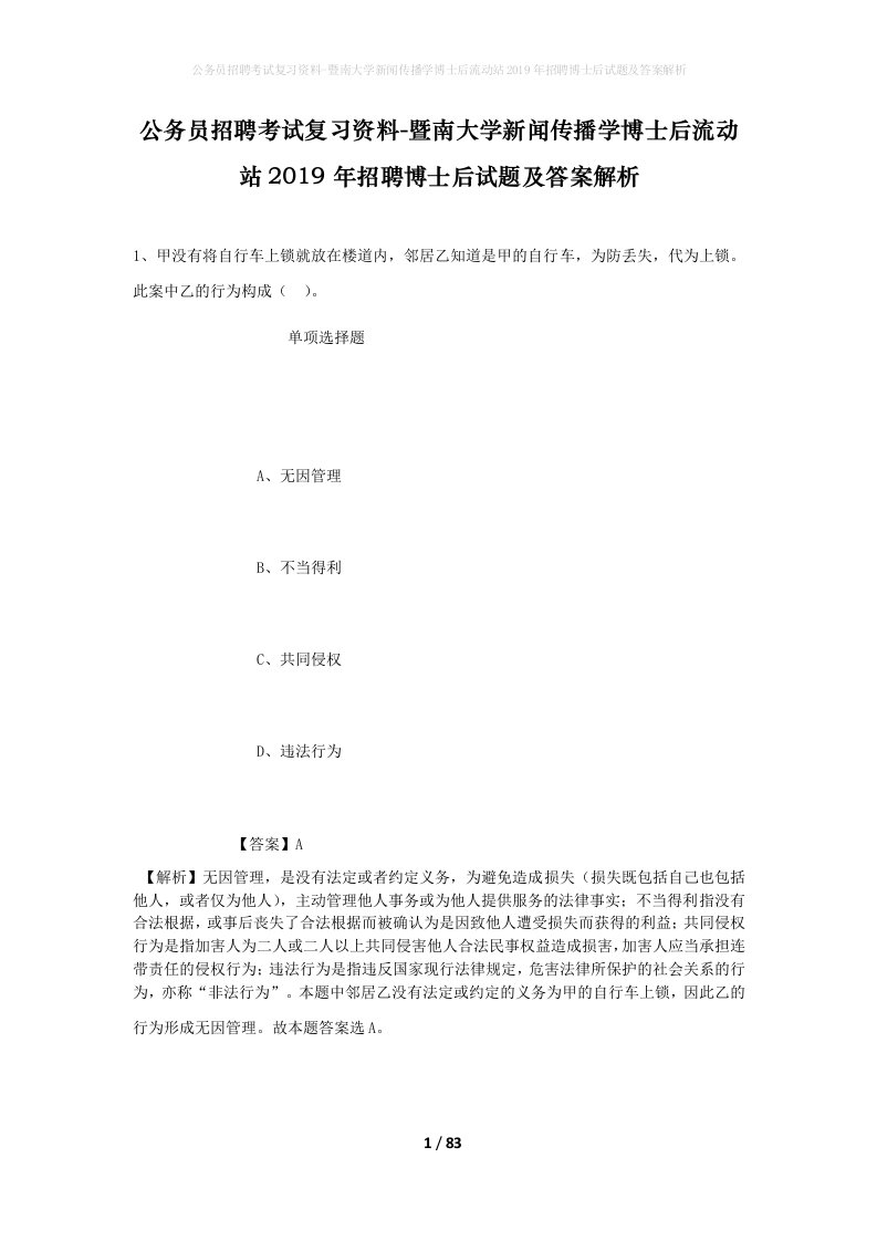 公务员招聘考试复习资料-暨南大学新闻传播学博士后流动站2019年招聘博士后试题及答案解析