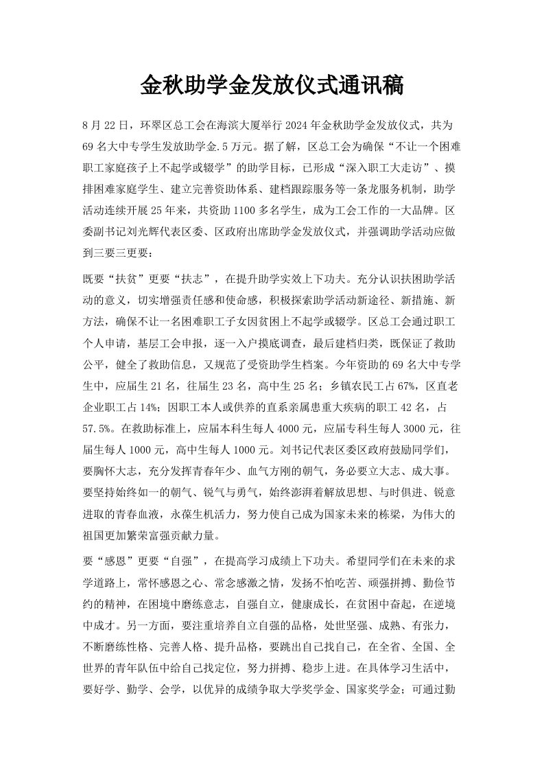 金秋助学金发放仪式通讯稿