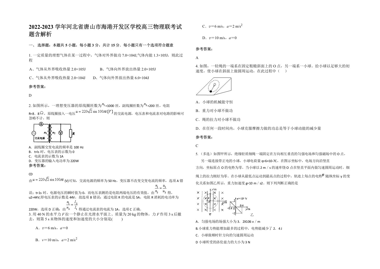 2022-2023学年河北省唐山市海港开发区学校高三物理联考试题含解析