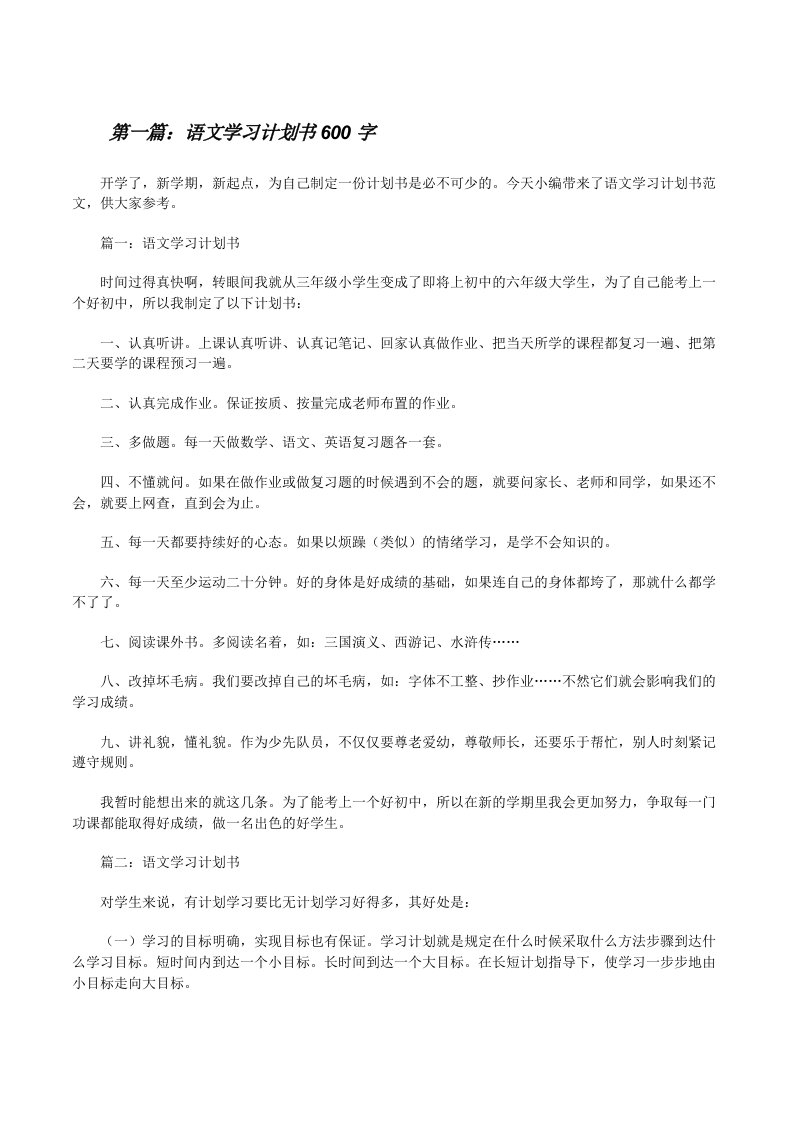 语文学习计划书600字[修改版]