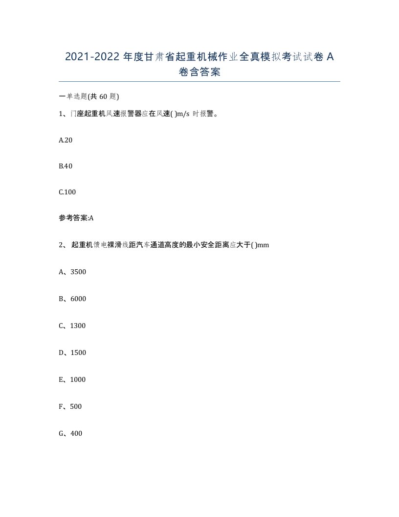 20212022年度甘肃省起重机械作业全真模拟考试试卷A卷含答案