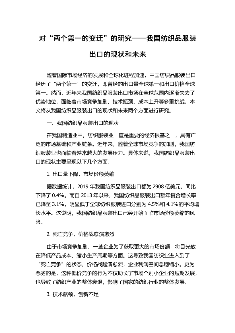 对“两个第一的变迁”的研究——我国纺织品服装出口的现状和未来