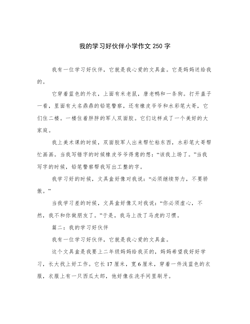 我的学习好伙伴小学作文250字