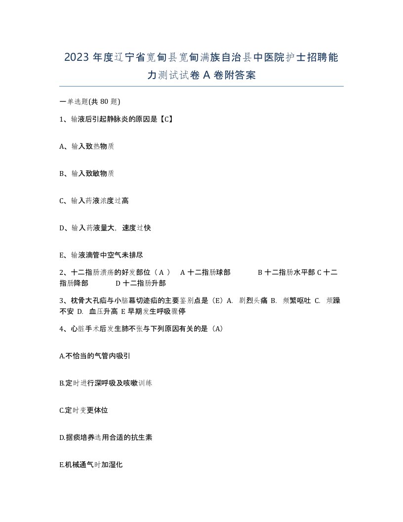 2023年度辽宁省宽甸县宽甸满族自治县中医院护士招聘能力测试试卷A卷附答案