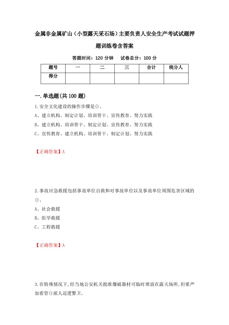 金属非金属矿山小型露天采石场主要负责人安全生产考试试题押题训练卷含答案83