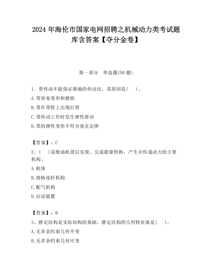 2024年海伦市国家电网招聘之机械动力类考试题库含答案【夺分金卷】