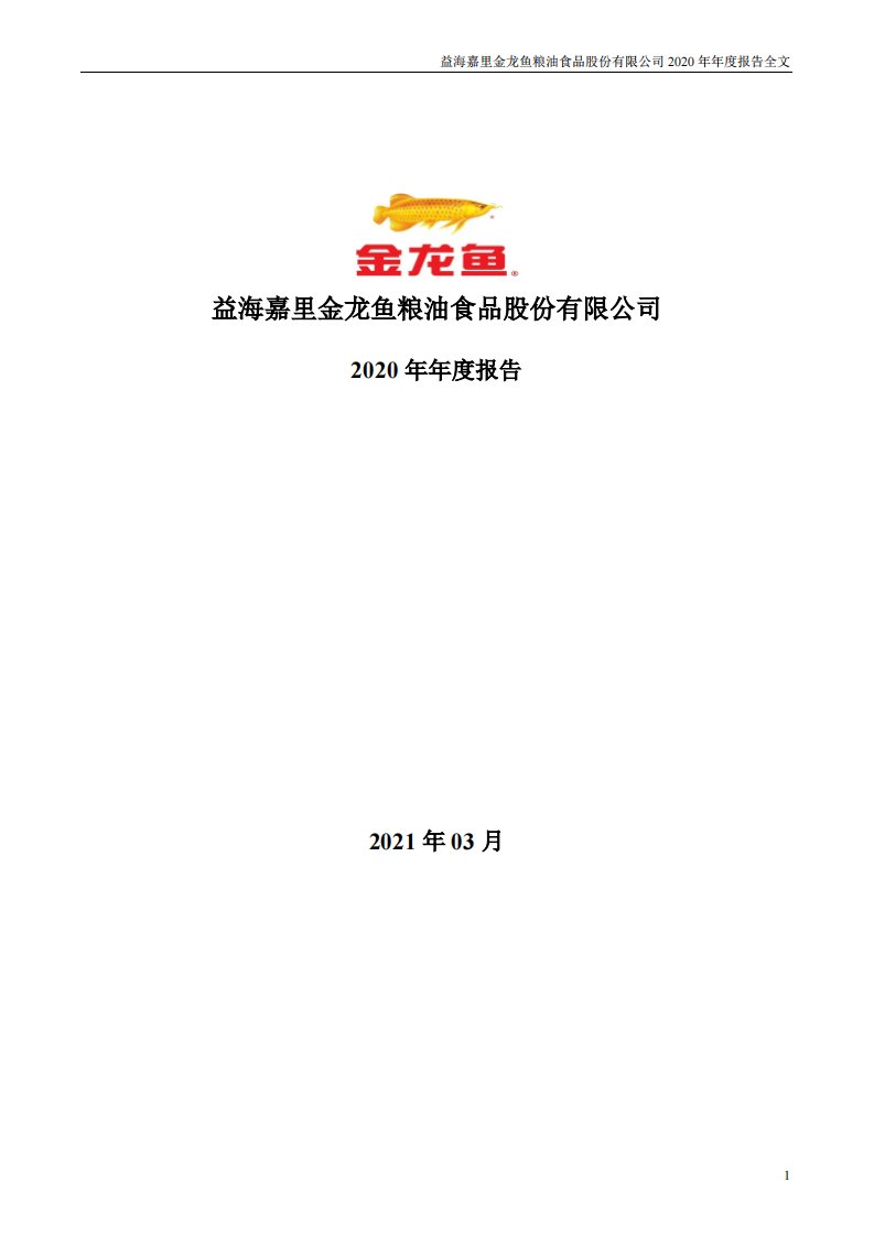 深交所-金龙鱼：2020年年度报告-20210324