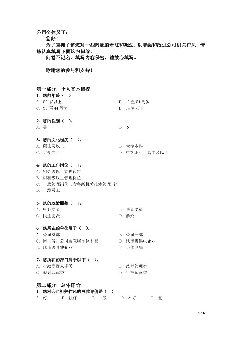 作风建设调查问卷