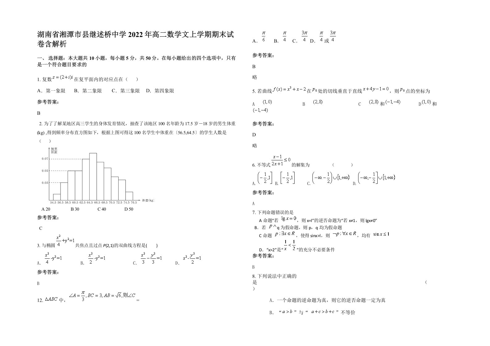 湖南省湘潭市县继述桥中学2022年高二数学文上学期期末试卷含解析