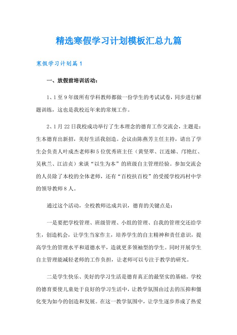 精选寒假学习计划模板汇总九篇