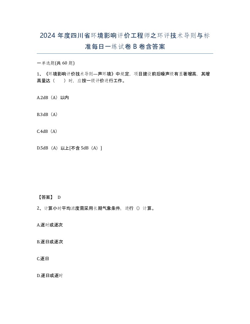 2024年度四川省环境影响评价工程师之环评技术导则与标准每日一练试卷B卷含答案