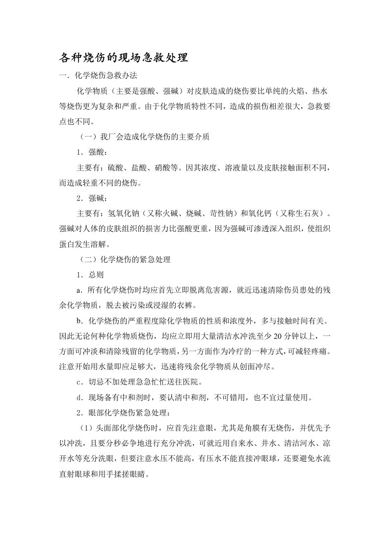 19各种烧伤的现场急救处理办法