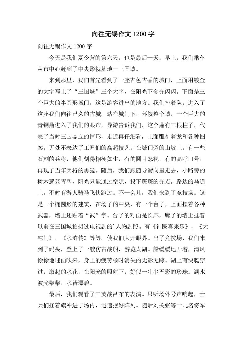 向往无锡作文1200字