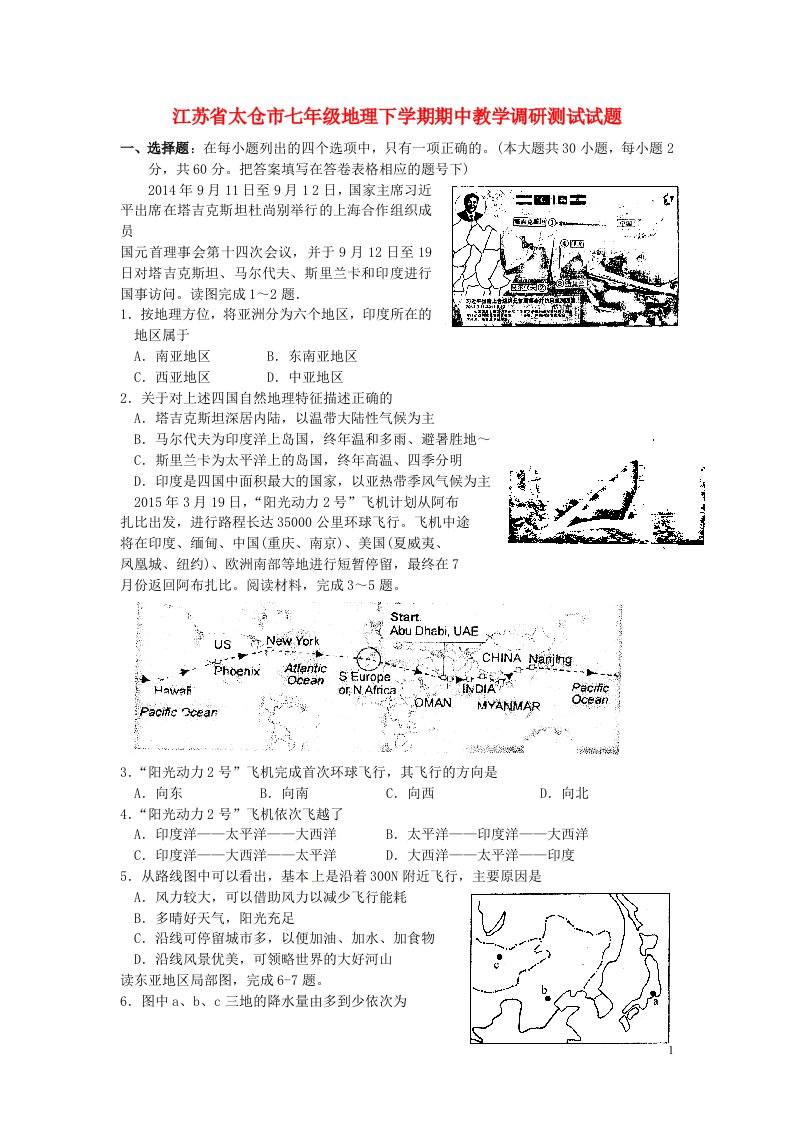 江苏省太仓市七级地理下学期期中教学调研测试试题