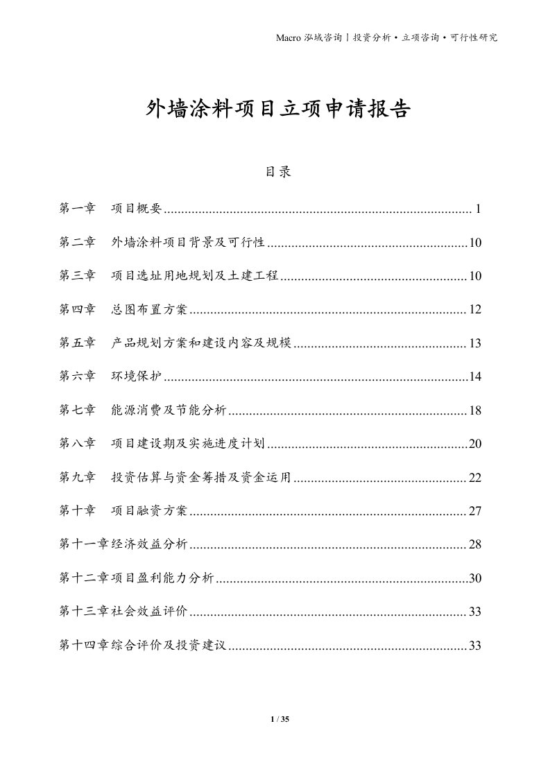 外墙涂料项目立项申请报告