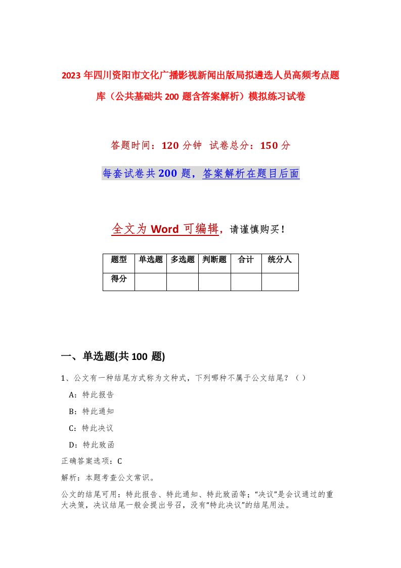 2023年四川资阳市文化广播影视新闻出版局拟遴选人员高频考点题库公共基础共200题含答案解析模拟练习试卷