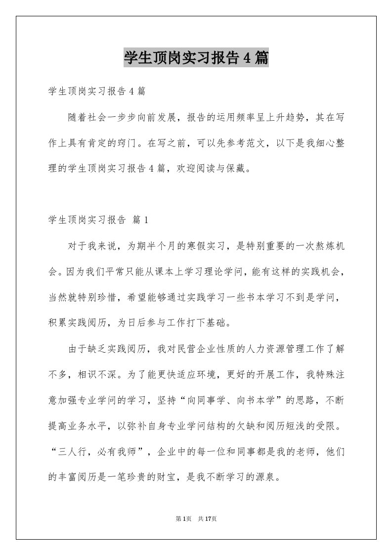 学生顶岗实习报告4篇范本