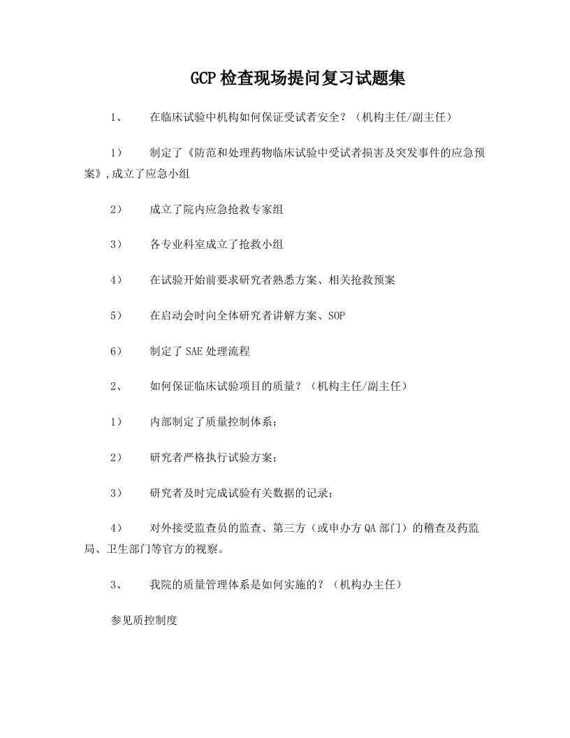 GCP检查现场提问复习试题集