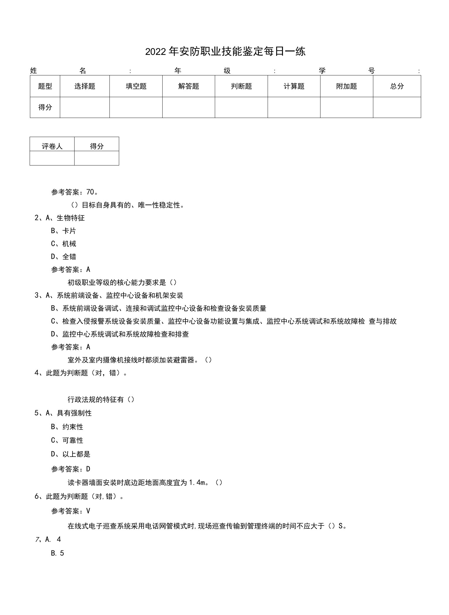 2022年安防职业技能鉴定每日一练