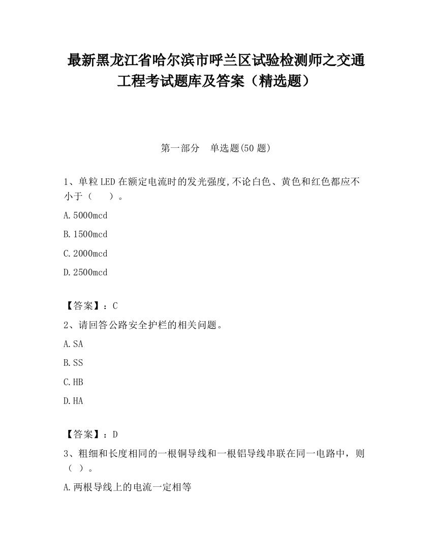 最新黑龙江省哈尔滨市呼兰区试验检测师之交通工程考试题库及答案（精选题）