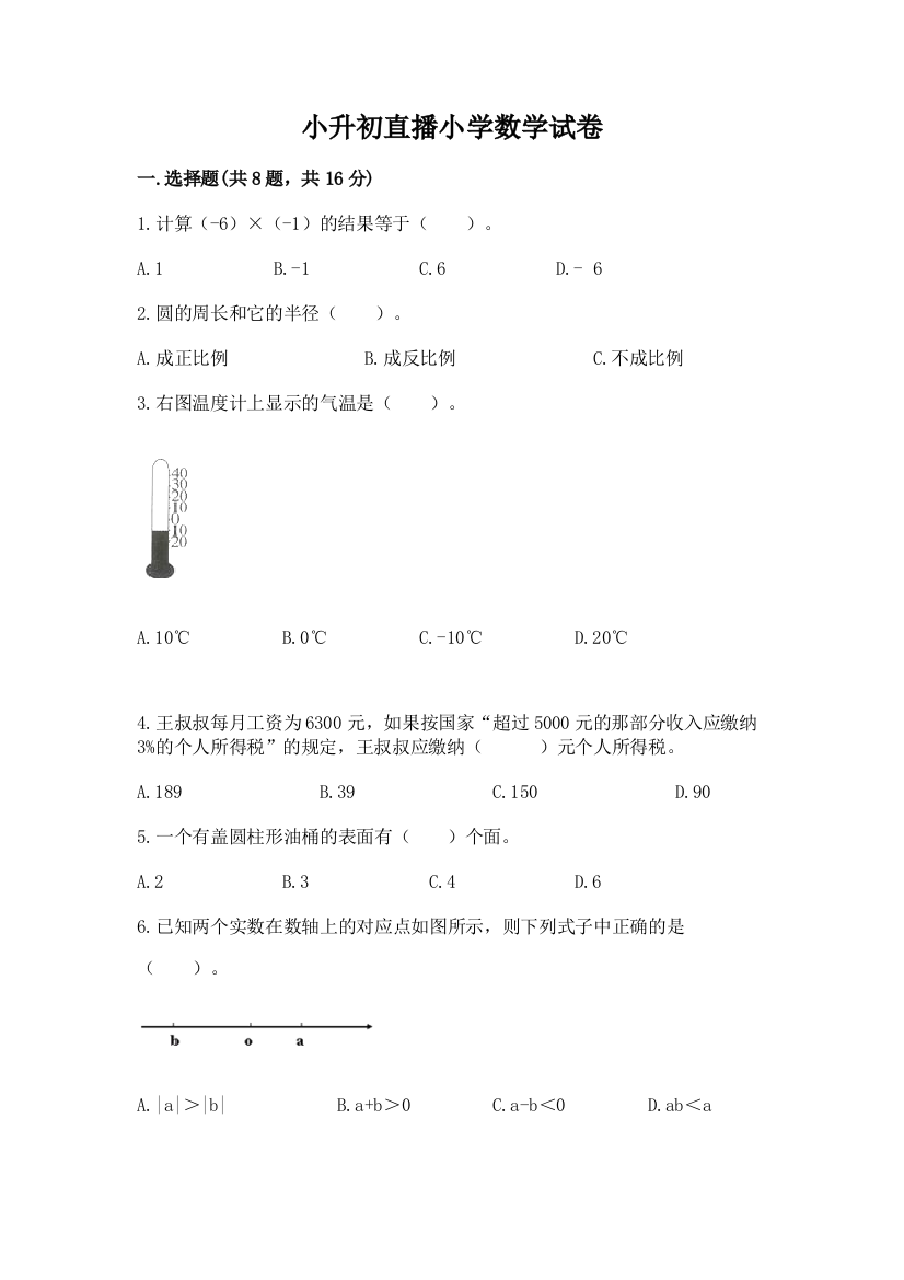 小升初直播小学数学试卷（考点梳理）