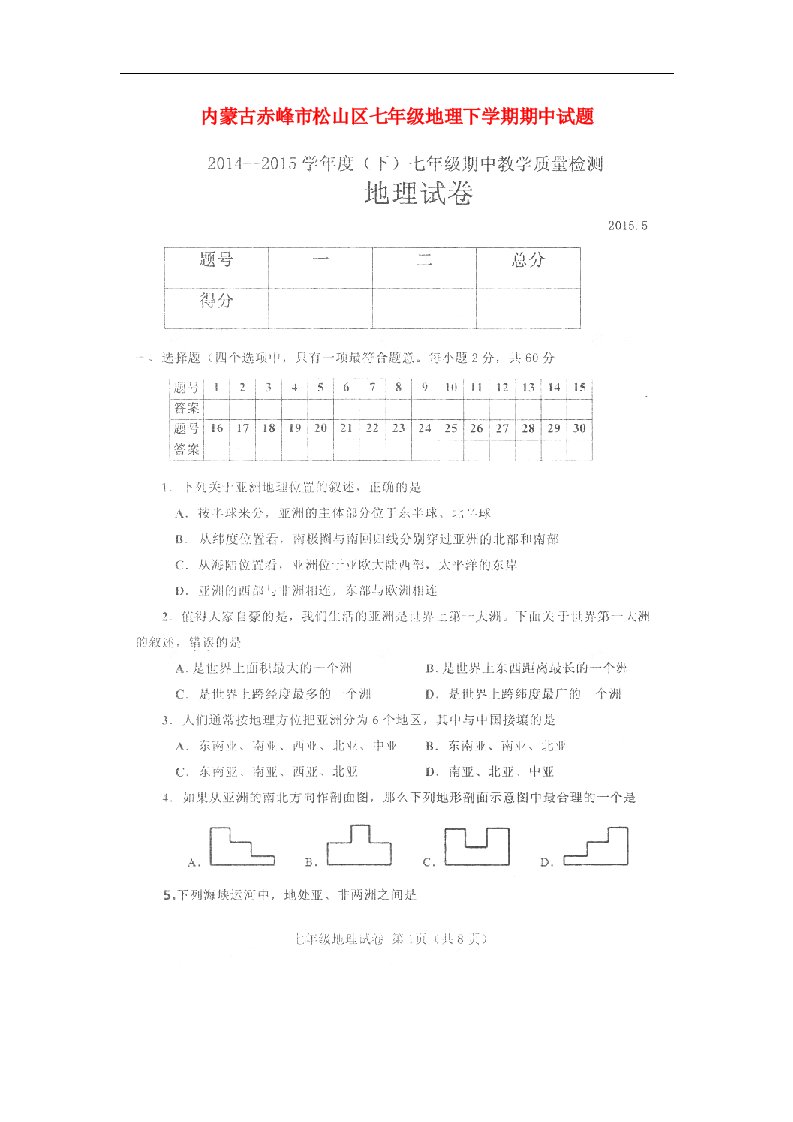 内蒙古赤峰市松山区七级地理下学期期中试题（扫描版）