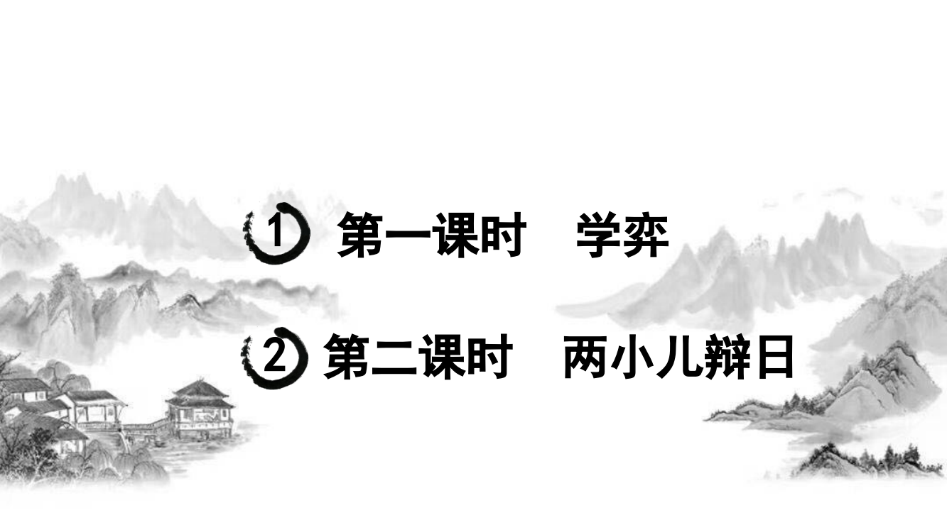 部编人教版六年级语文下册14《文言文二则》(共52张PPT)