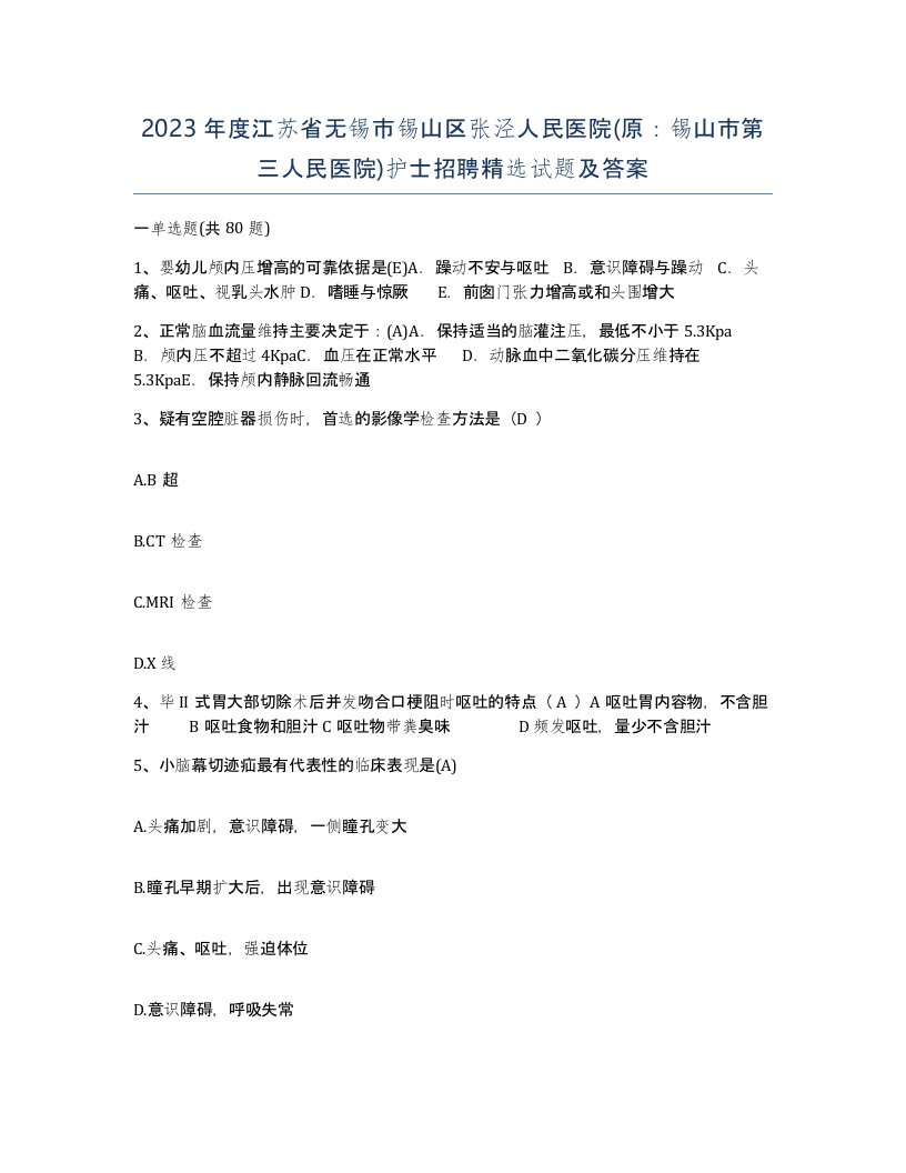 2023年度江苏省无锡市锡山区张泾人民医院原锡山市第三人民医院护士招聘试题及答案