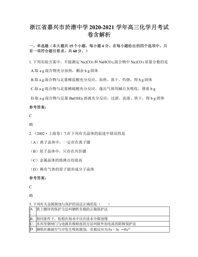 浙江省嘉兴市於潜中学2020-2021学年高三化学月考试卷含解析