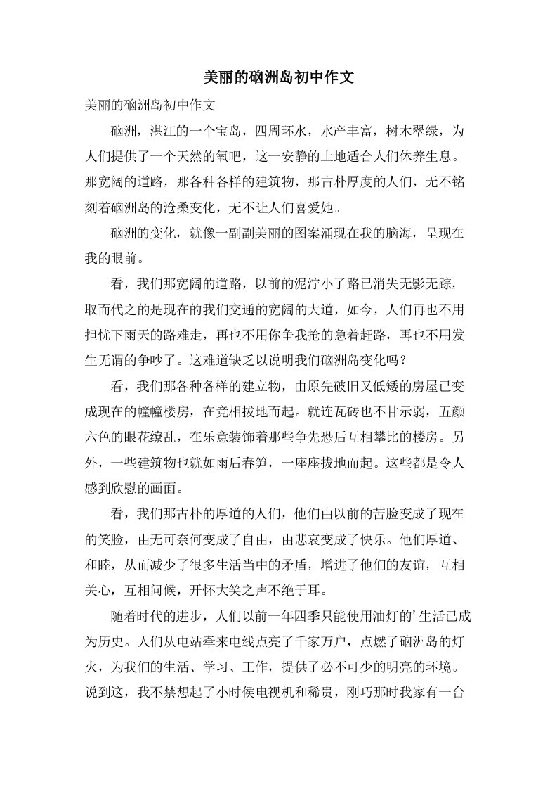 美丽的硇洲岛初中作文