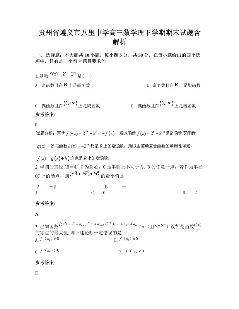 贵州省遵义市八里中学高三数学理下学期期末试题含解析