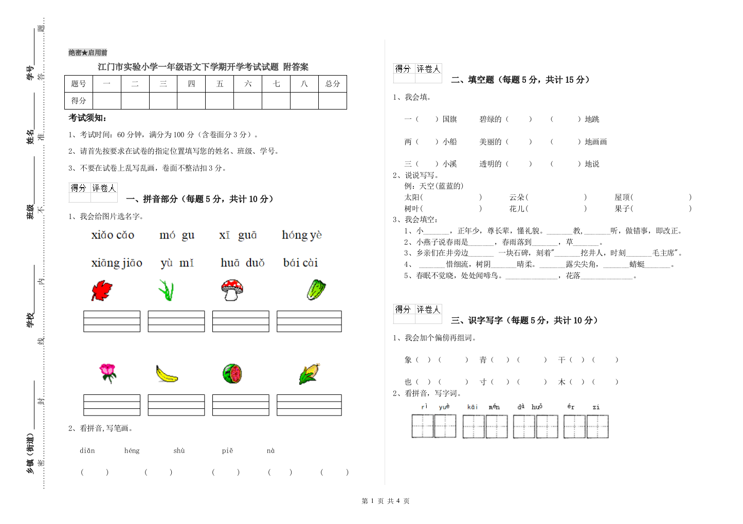 江门市实验小学一年级语文下学期开学考试试题-附答案