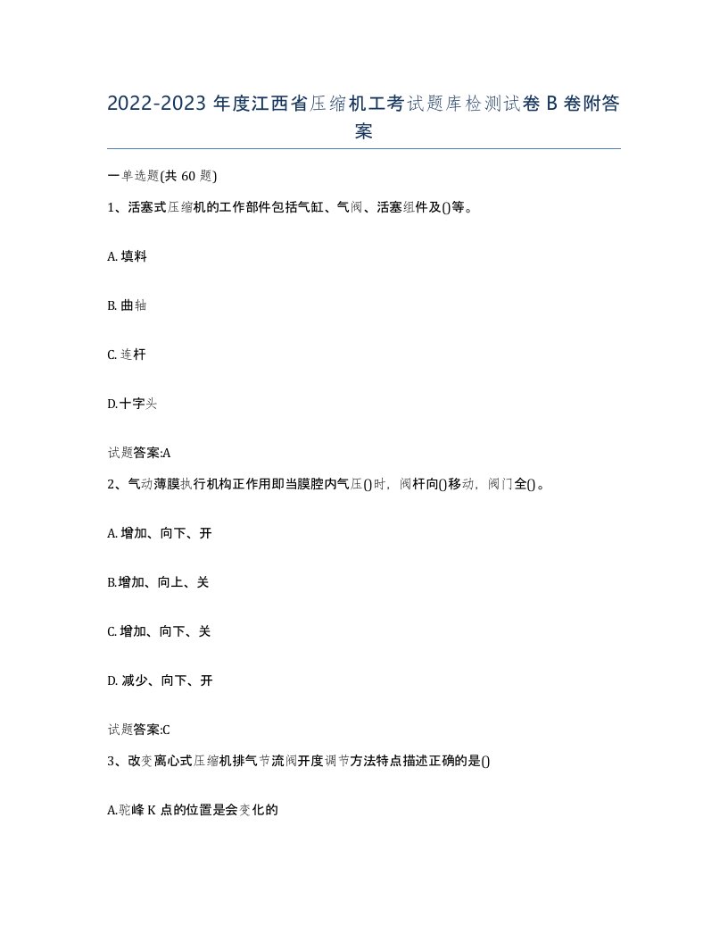 20222023年度江西省压缩机工考试题库检测试卷B卷附答案