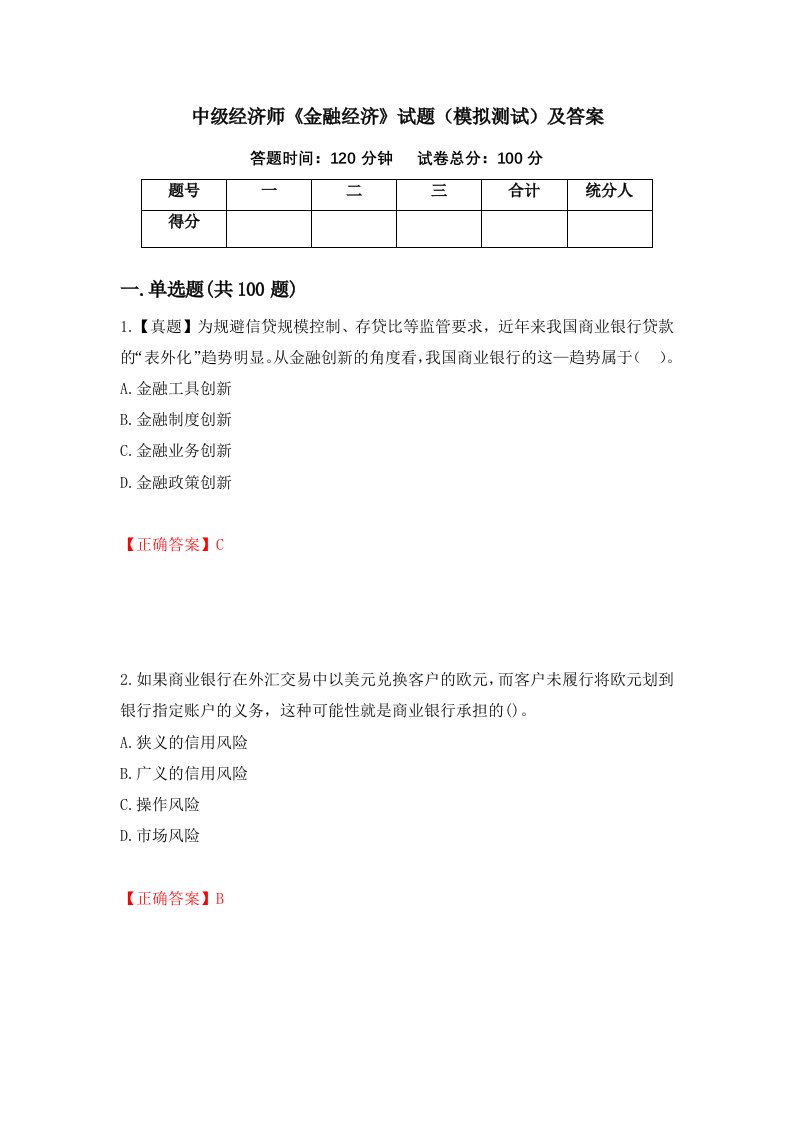 中级经济师金融经济试题模拟测试及答案第71卷