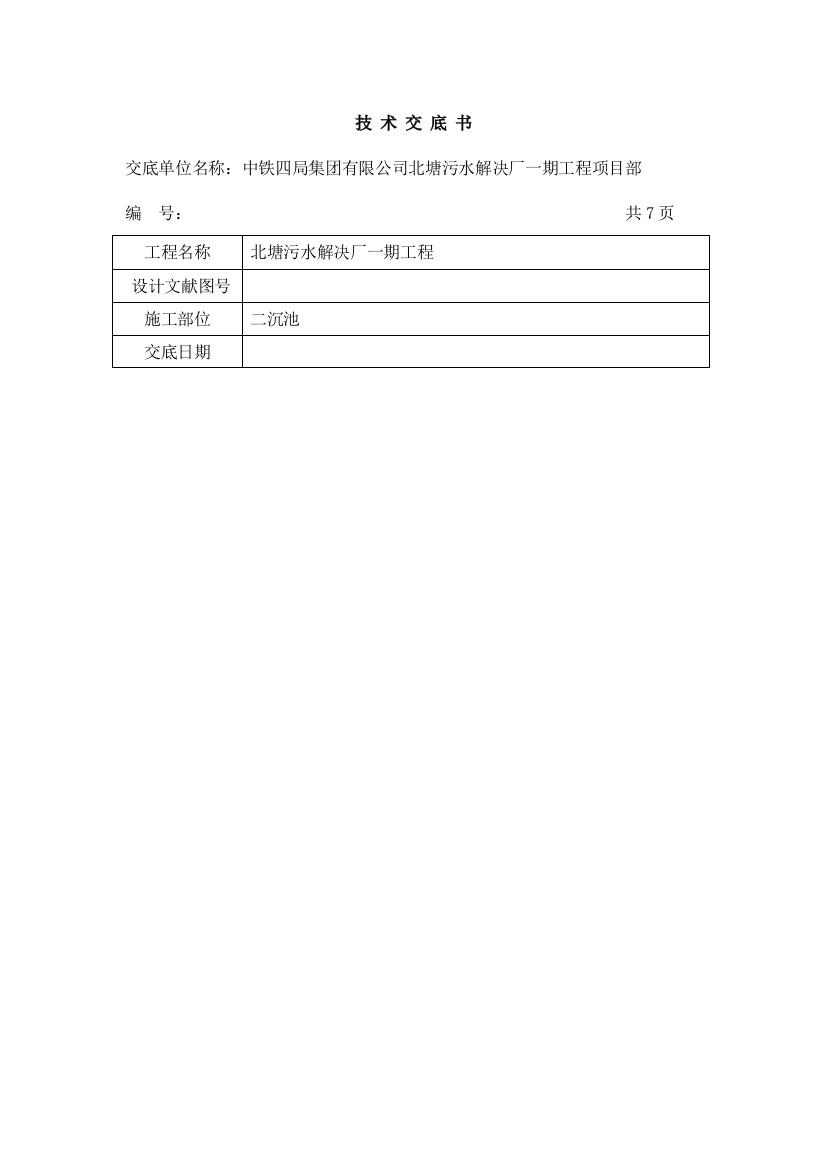 二沉池墙身模板技术交底新版