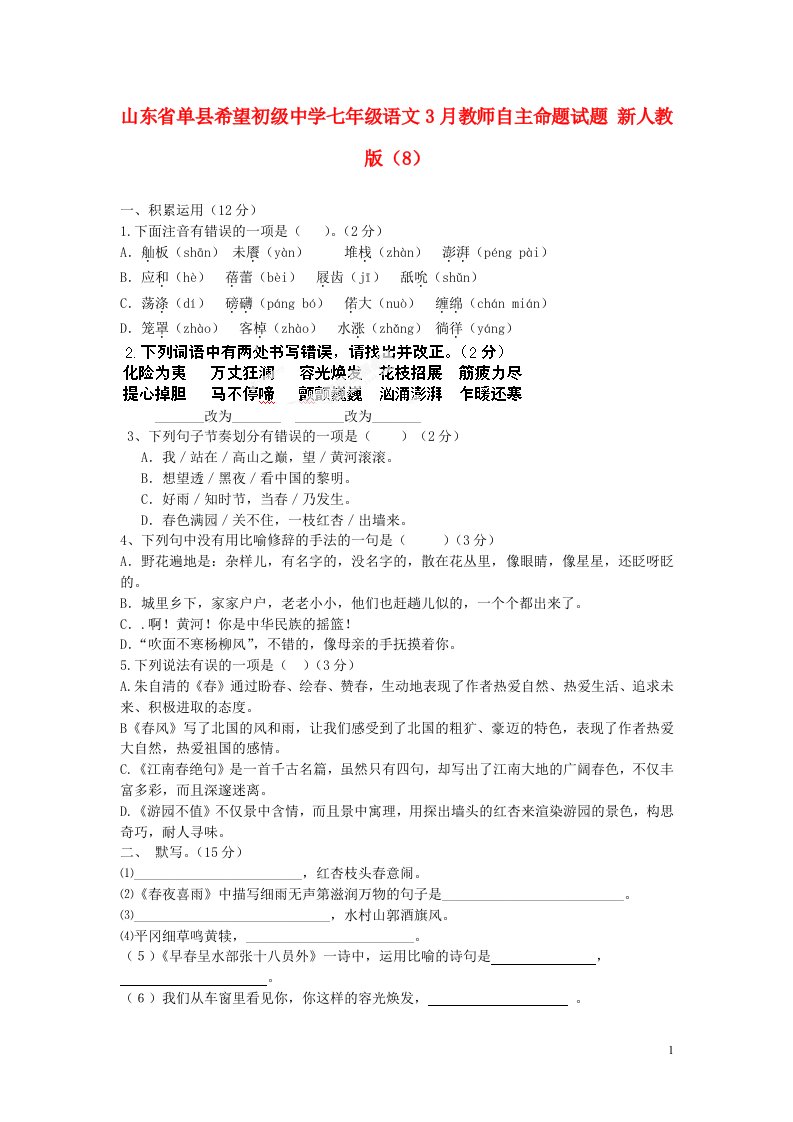 山东省单县希望初级中学七级数学3月教师自主命题试题