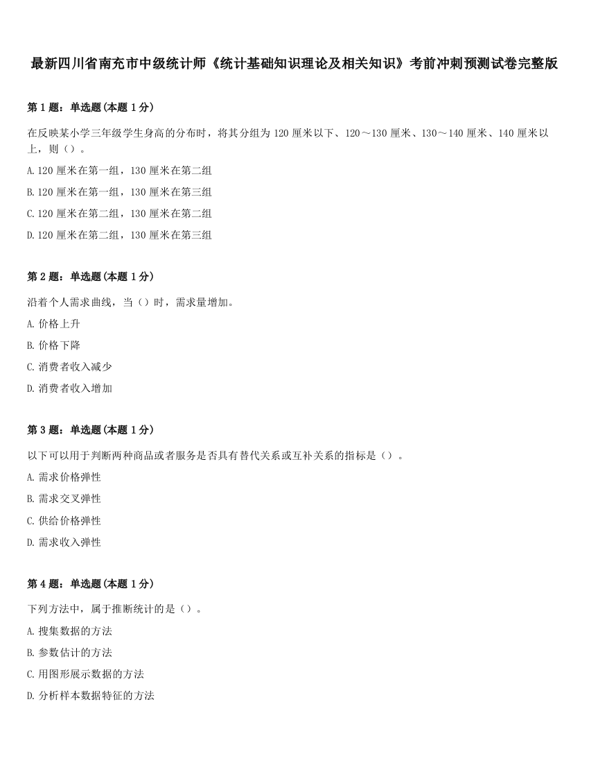 最新四川省南充市中级统计师《统计基础知识理论及相关知识》考前冲刺预测试卷完整版