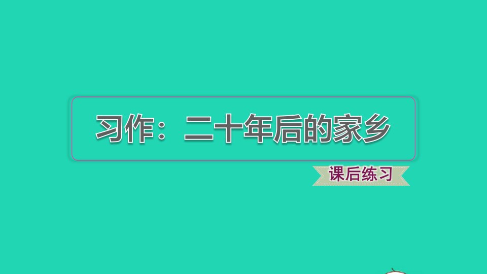 2021秋五年级语文上册第四单元习作：二十年后的家乡习题课件新人教版